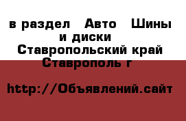  в раздел : Авто » Шины и диски . Ставропольский край,Ставрополь г.